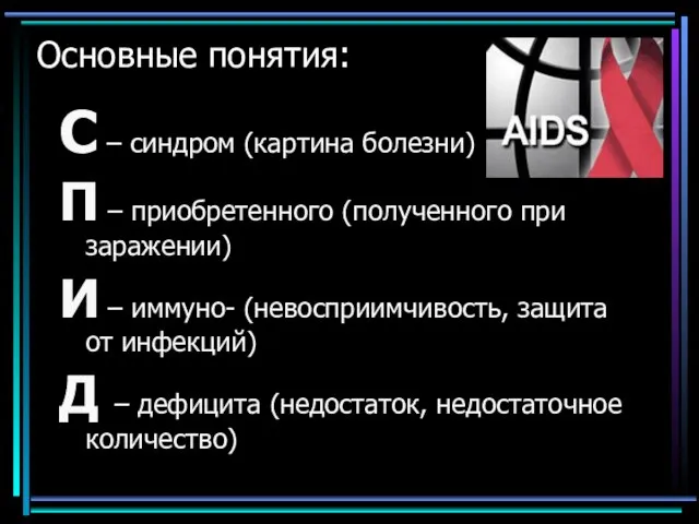 Основные понятия: С – синдром (картина болезни) П – приобретенного (полученного