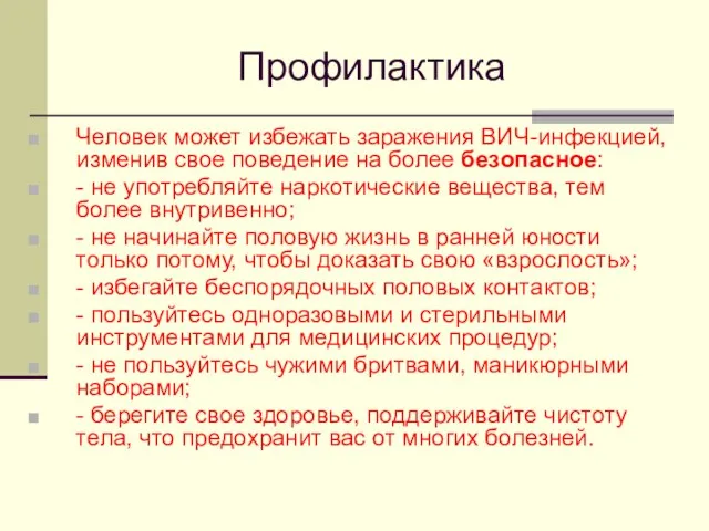 Профилактика Человек может избежать заражения ВИЧ-инфекцией, изменив свое поведение на более