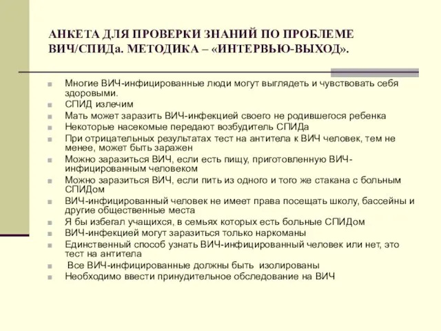 АНКЕТА ДЛЯ ПРОВЕРКИ ЗНАНИЙ ПО ПРОБЛЕМЕ ВИЧ/СПИДа. МЕТОДИКА – «ИНТЕРВЬЮ-ВЫХОД». Многие