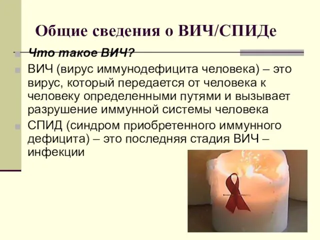 Общие сведения о ВИЧ/СПИДе Что такое ВИЧ? ВИЧ (вирус иммунодефицита человека)