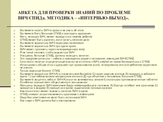 АНКЕТА ДЛЯ ПРОВЕРКИ ЗНАНИЙ ПО ПРОБЛЕМЕ ВИЧ/СПИДа. МЕТОДИКА – «ИНТЕРВЬЮ-ВЫХОД». Вы