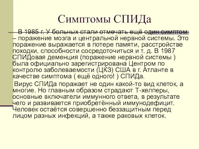 Симптомы СПИДа В 1985 г. У больных стали отмечать ещё один