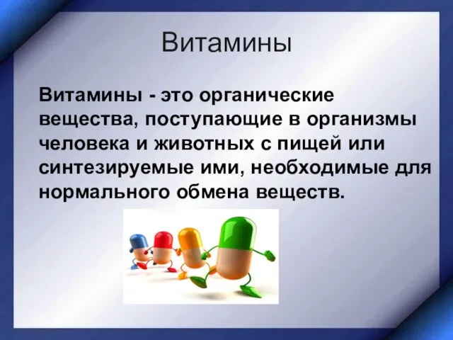 Витамины Витамины - это органические вещества, поступающие в организмы человека и