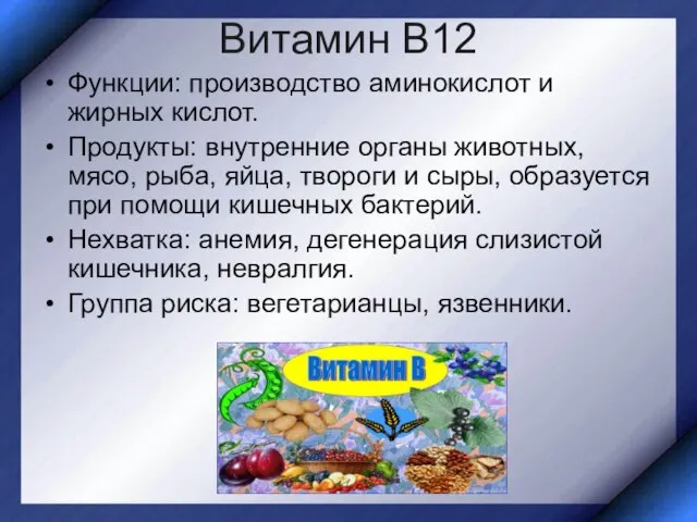 Витамин В12 Функции: производство аминокислот и жирных кислот. Продукты: внутренние органы