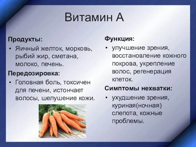 Витамин А Продукты: Яичный желток, морковь, рыбий жир, сметана, молоко, печень.