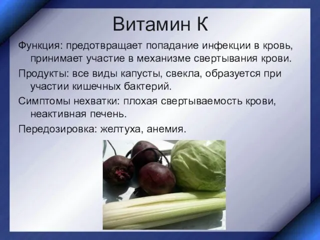 Витамин К Функция: предотвращает попадание инфекции в кровь, принимает участие в