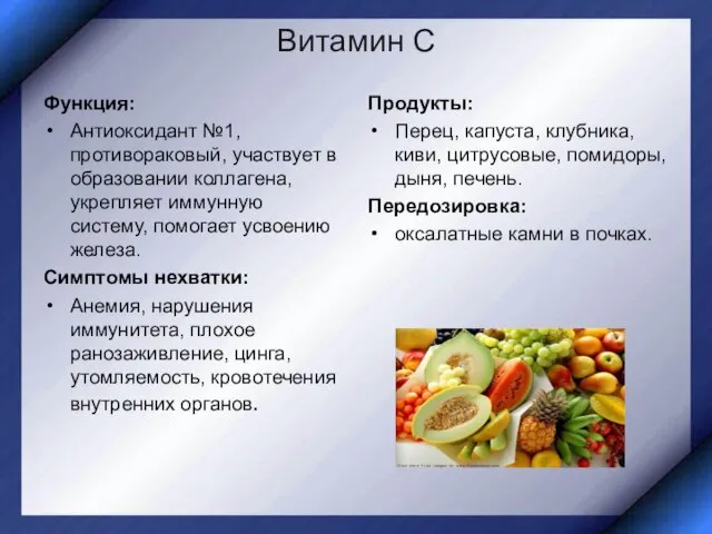 Витамин С Продукты: Перец, капуста, клубника, киви, цитрусовые, помидоры, дыня, печень.