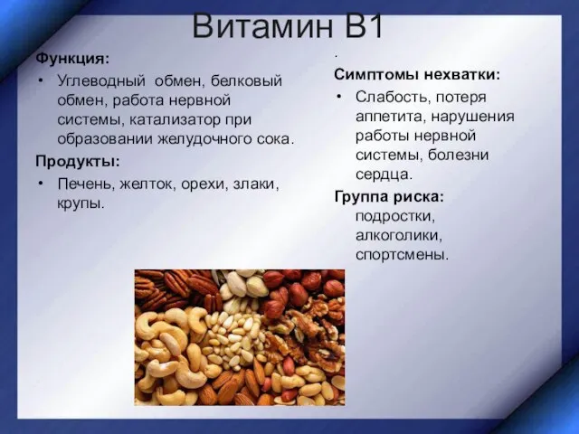 Витамин В1 Функция: Углеводный обмен, белковый обмен, работа нервной системы, катализатор