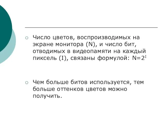 Число цветов, воспроизводимых на экране монитора (N), и число бит, отводимых