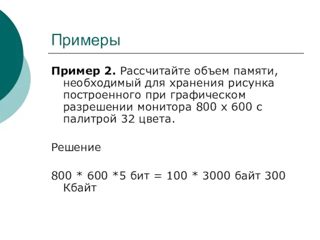 Примеры Пример 2. Рассчитайте объем памяти, необходимый для хранения рисунка построенного
