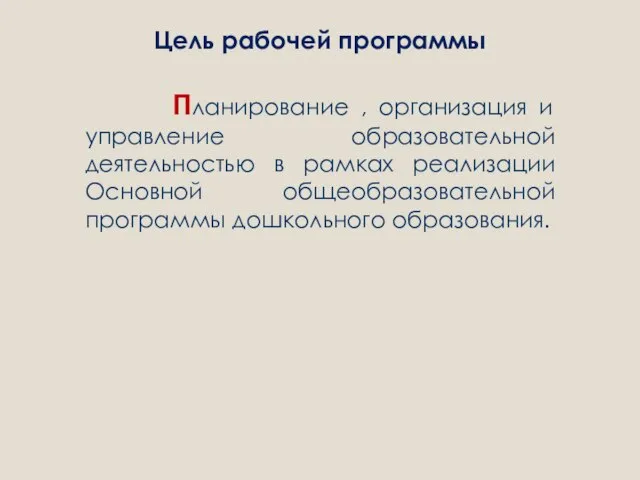 Цель рабочей программы Планирование , организация и управление образовательной деятельностью в