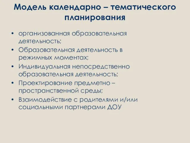 Модель календарно – тематического планирования организованная образовательная деятельность; Образовательная деятельность в