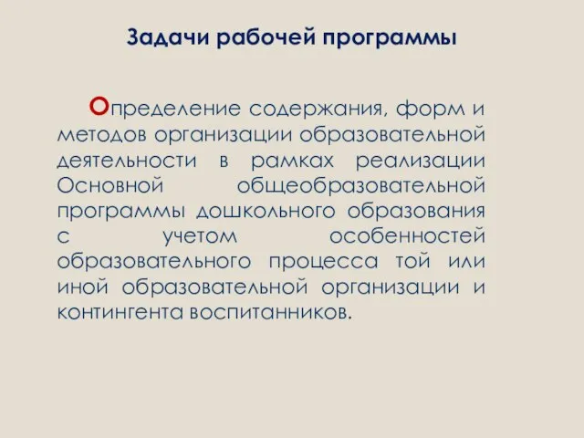 Задачи рабочей программы Определение содержания, форм и методов организации образовательной деятельности