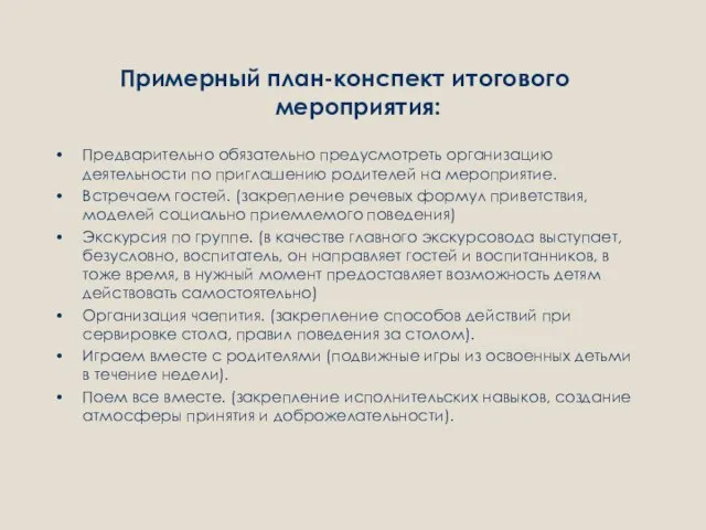 Примерный план-конспект итогового мероприятия: Предварительно обязательно предусмотреть организацию деятельности по приглашению