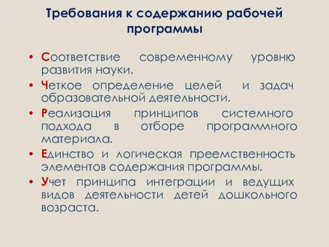 Требования к содержанию рабочей программы Соответствие современному уровню развития науки. Четкое