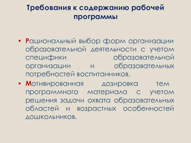 Требования к содержанию рабочей программы Рациональный выбор форм организации образовательной деятельности