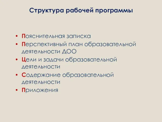 Структура рабочей программы Пояснительная записка Перспективный план образовательной деятельности ДОО Цели