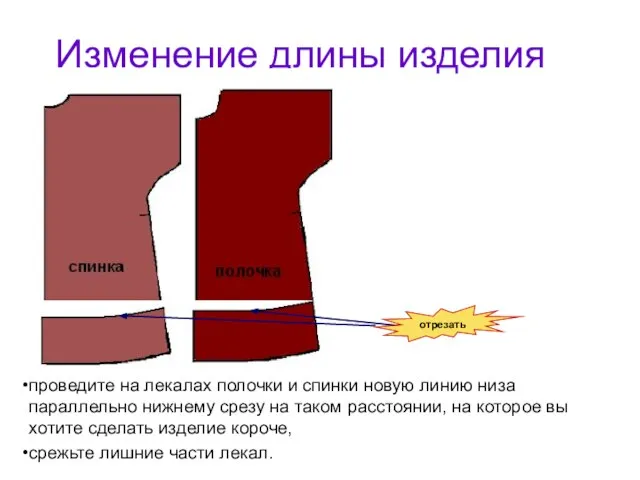 Изменение длины изделия отрезать проведите на лекалах полочки и спинки новую