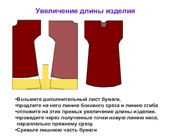 Увеличение длины изделия Возьмите дополнительный лист бумаги, продлите на него линию