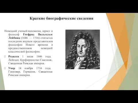 Краткие биографические сведения Немецкий ученый-математик, юрист и философ Готфрид Вильгельм Лейбниц