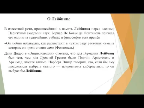 О Лейбнице В известной речи, произнесённой в память Лейбница перед членами