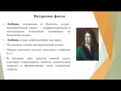 Интересные факты Лейбниц, независимо от Ньютона, создал математический анализ — дифференциальное