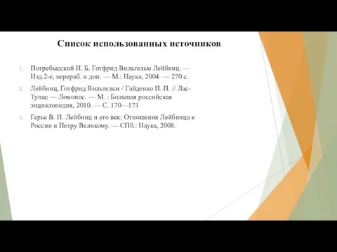 Список использованных источников Погребысский И. Б. Готфрид Вильгельм Лейбниц. — Изд.2-е,