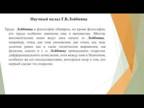 Научный вклад Г.В.Лейбница Труды Лейбница в философии обширны, но кроме философии,