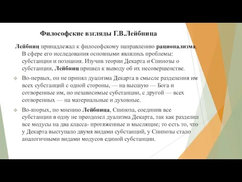 Философские взгляды Г.В.Лейбница Лейбниц принадлежал к философскому направлению рационализма. В сфере