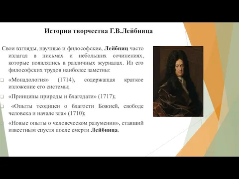 История творчества Г.В.Лейбница Свои взгляды, научные и философские, Лейбниц часто излагал