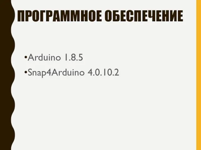 ПРОГРАММНОЕ ОБЕСПЕЧЕНИЕ Arduino 1.8.5 Snap4Arduino 4.0.10.2