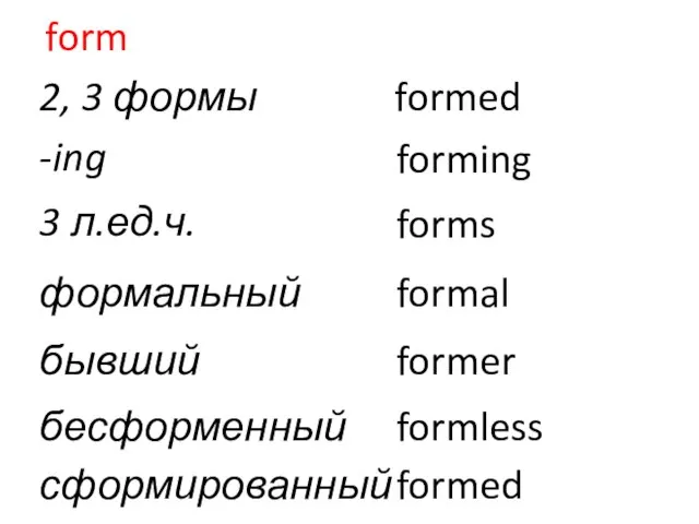 form 2, 3 формы formed -ing forming 3 л.ед.ч. forms формальный