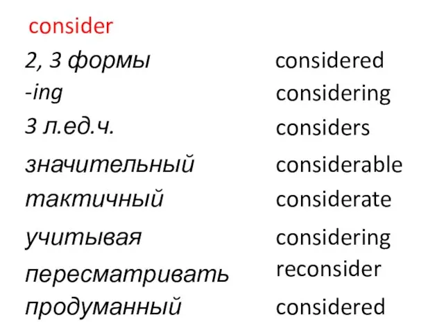 consider 2, 3 формы considered -ing considering 3 л.ед.ч. considers значительный