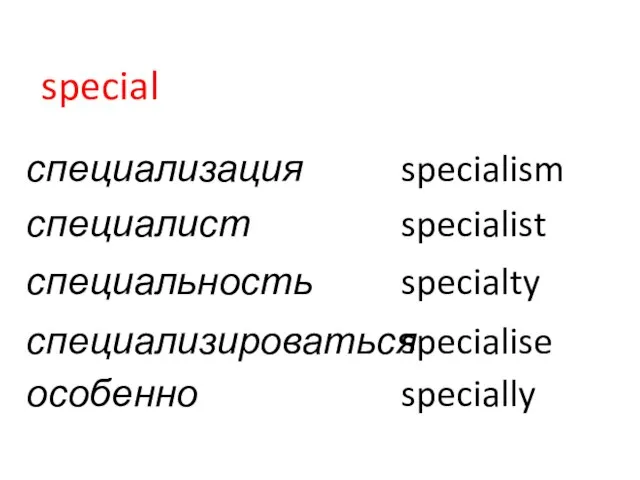 special специализация specialism специалист specialist специальность specialty специализироваться specialise особенно specially