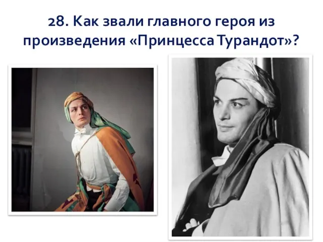 28. Как звали главного героя из произведения «Принцесса Турандот»?