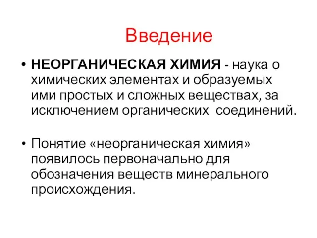 Введение НЕОРГАНИЧЕСКАЯ ХИМИЯ - наука о химических элементах и образуемых ими