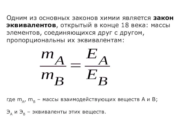 Одним из основных законов химии является закон эквивалентов, открытый в конце