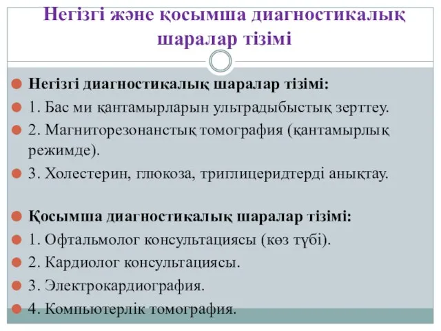 Негізгі жəне қосымша диагностикалық шаралар тізімі Негізгі диагностикалық шаралар тізімі: 1.