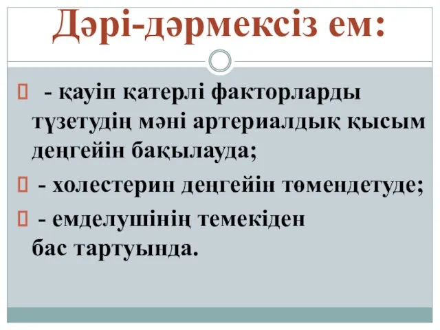 Дəрі-дəрмексіз ем: - қауіп қатерлі факторларды түзетудің мəні артериалдық қысым деңгейін