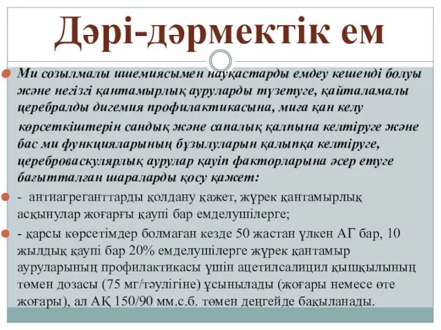 Дəрі-дəрмектік ем Ми созылмалы ишемиясымен науқастарды емдеу кешенді болуы жəне негізгі