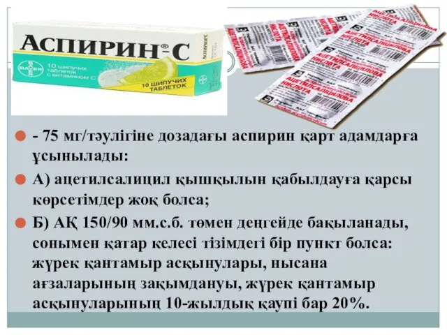 - 75 мг/тəулігіне дозадағы аспирин қарт адамдарға ұсынылады: А) ацетилсалицил қышқылын