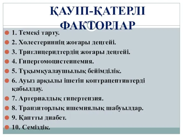 ҚАУІП-ҚАТЕРЛІ ФАКТОРЛАР 1. Темекі тарту. 2. Холестериннің жоғары деңгейі. 3. Триглицеридтердің