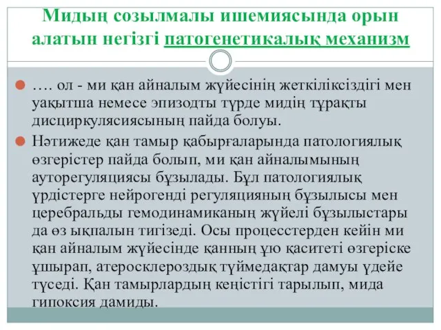 Мидың созылмалы ишемиясында орын алатын негізгі патогенетикалық механизм …. ол -