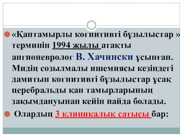 «Қантамырлы когнитивті бұзылыстар » терминін 1994 жылы атақты ангионевролог В. Хачински