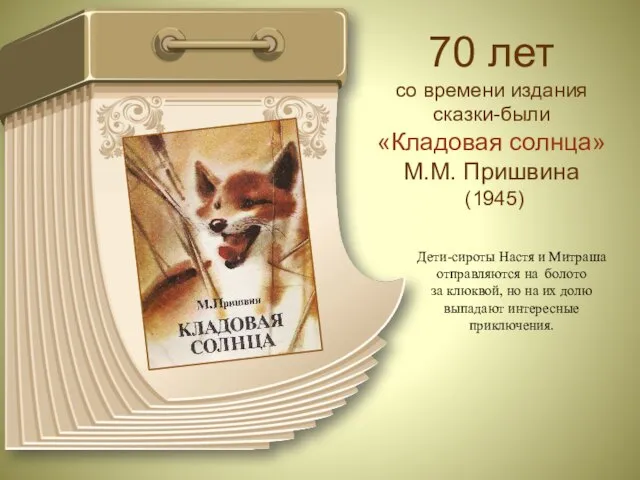 70 лет со времени издания сказки-были «Кладовая солнца» М.М. Пришвина (1945)