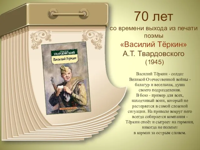 70 лет со времени выхода из печати поэмы «Василий Тёркин» А.Т.