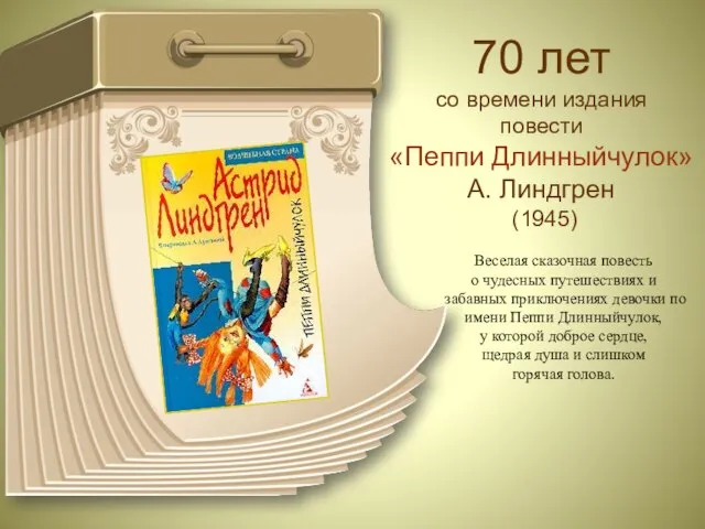 70 лет со времени издания повести «Пеппи Длинныйчулок» А. Линдгрен (1945)