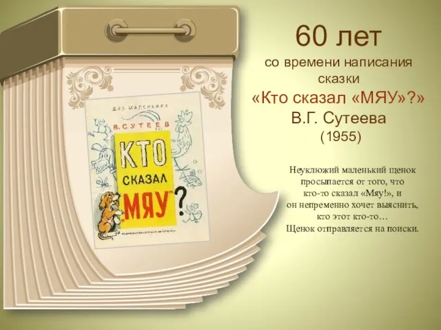 60 лет со времени написания сказки «Кто сказал «МЯУ»?» В.Г. Сутеева