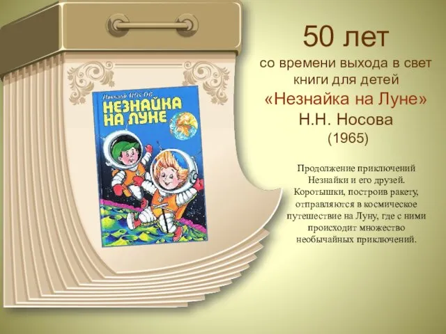 50 лет со времени выхода в свет книги для детей «Незнайка