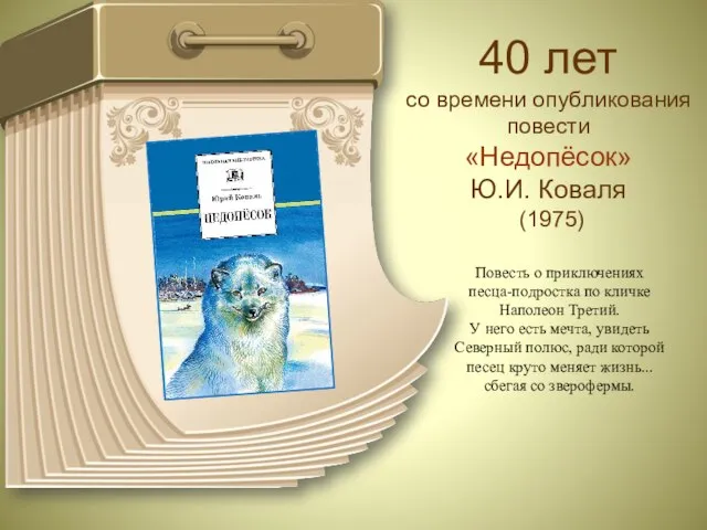 40 лет со времени опубликования повести «Недопёсок» Ю.И. Коваля (1975) Повесть